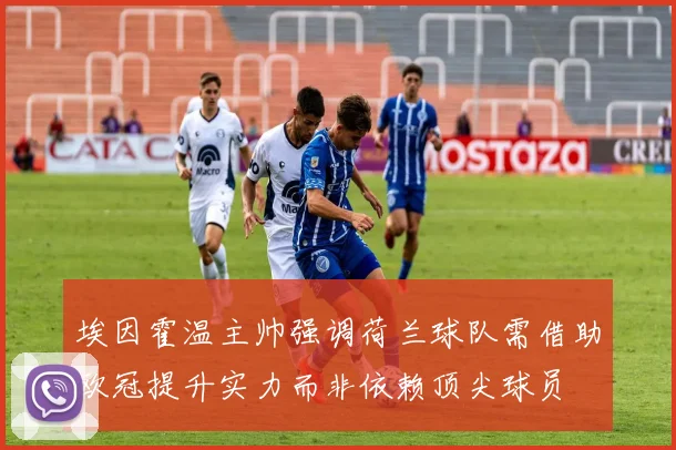 埃因霍温主帅强调荷兰球队需借助欧冠提升实力而非依赖顶尖球员