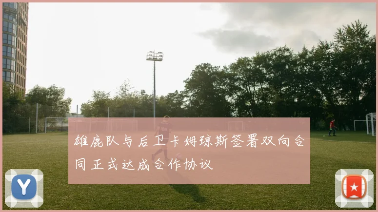 雄鹿队与后卫卡姆琼斯签署双向合同正式达成合作协议