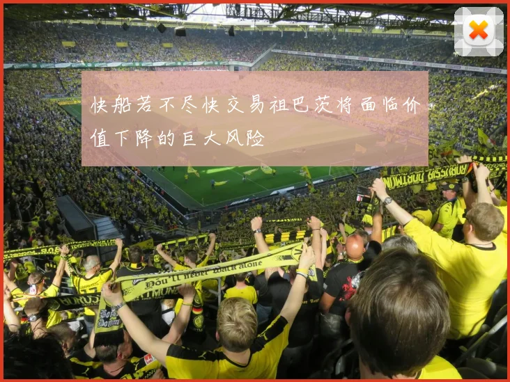快船若不尽快交易祖巴茨将面临价值下降的巨大风险