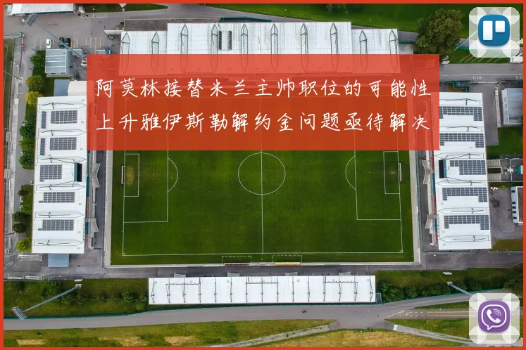 阿莫林接替米兰主帅职位的可能性上升雅伊斯勒解约金问题亟待解决