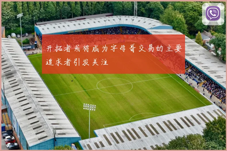 开拓者或将成为字母哥交易的主要追求者引发关注