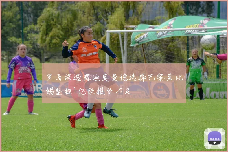 罗马诺透露迪奥曼德选择巴黎莱比锡坚称1亿欧报价不足