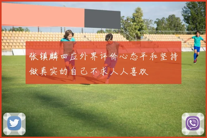 张镇麟回应外界评价心态平和坚持做真实的自己不求人人喜欢