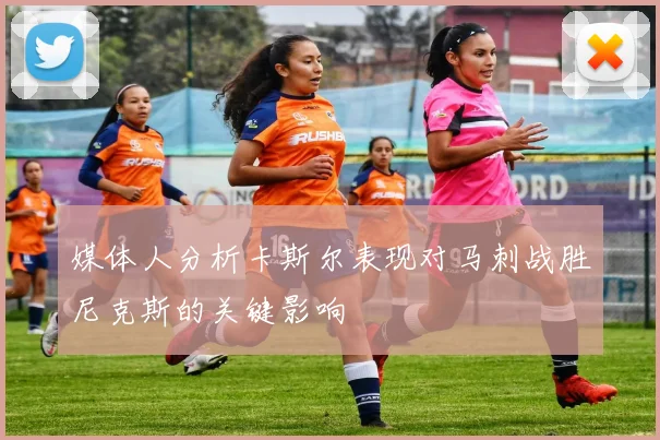 媒体人分析卡斯尔表现对马刺战胜尼克斯的关键影响