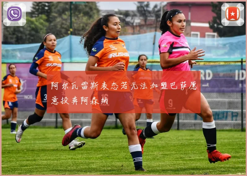 阿尔瓦雷斯表态若无法加盟巴萨愿意投奔阿森纳