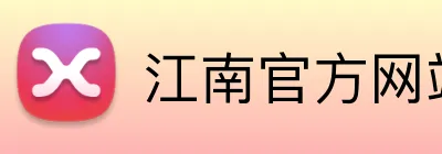 江南官方网站 Logo